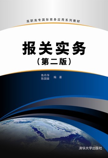 報關實務（第二版）(2012年清華大學出版社出版的圖書)