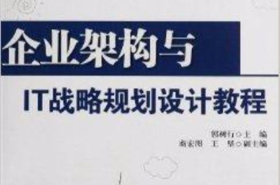 企業架構與IT戰略規劃設計教程