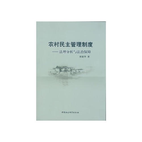 農村民主管理制度：法理分析與法治保障