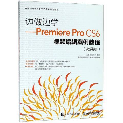 邊做邊學Premiere Pro CS6視頻編輯案例教程