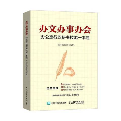 辦文辦事辦會辦公室行政秘書技能一本通