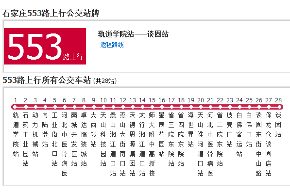 石家莊公交553路