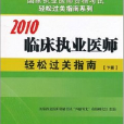 臨床執業醫師輕鬆過關指南