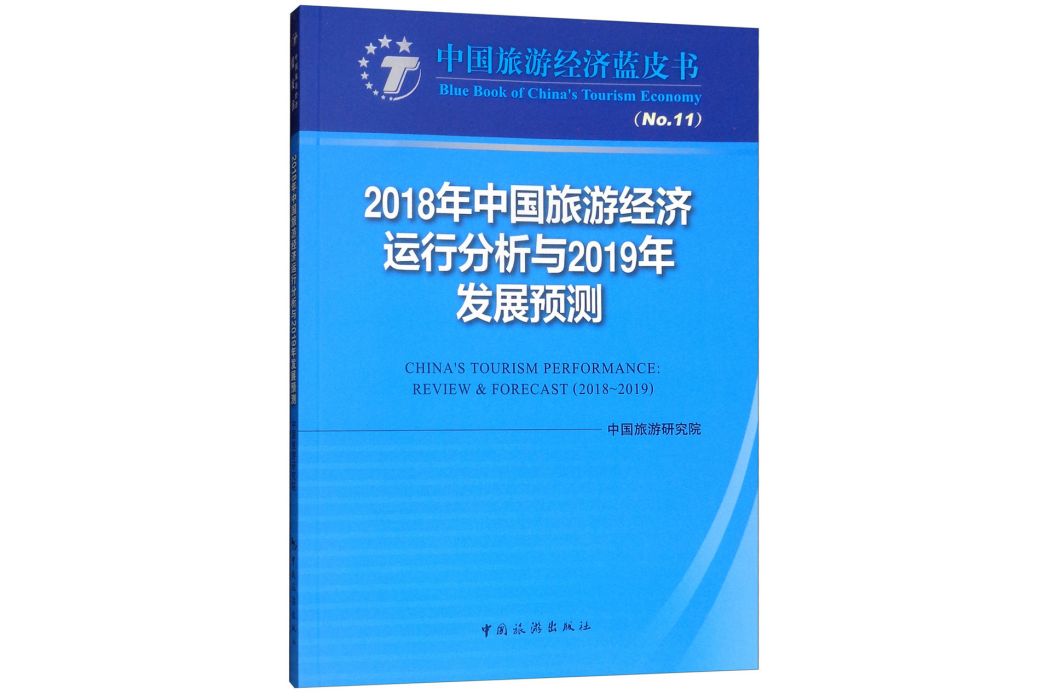 2018年中國旅遊經濟運行分析與2019年發展預測