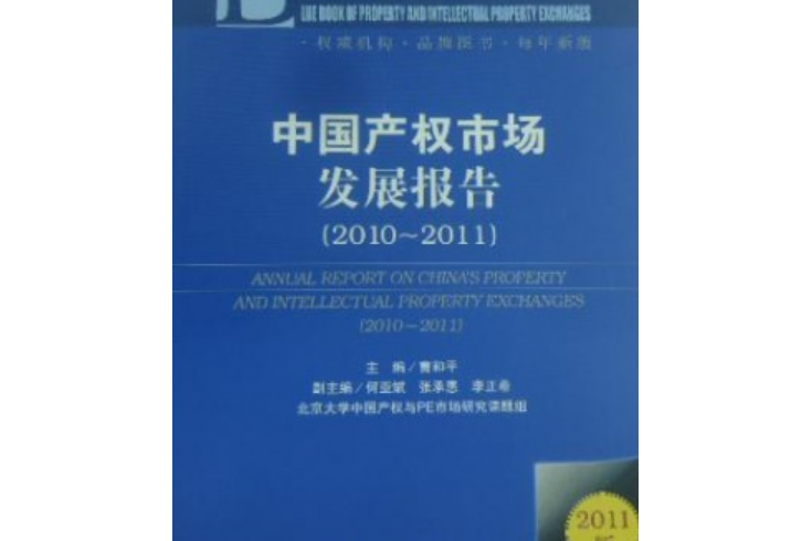 中國產權市場發展報告(2010～2011)