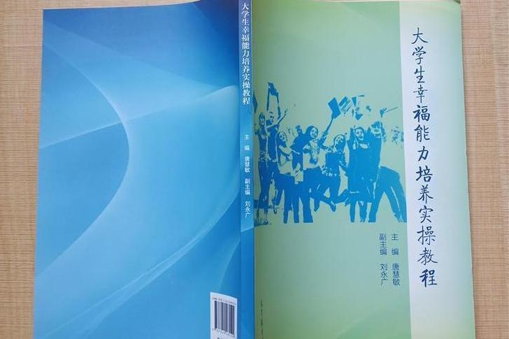 大學生幸福能力培養實操教程