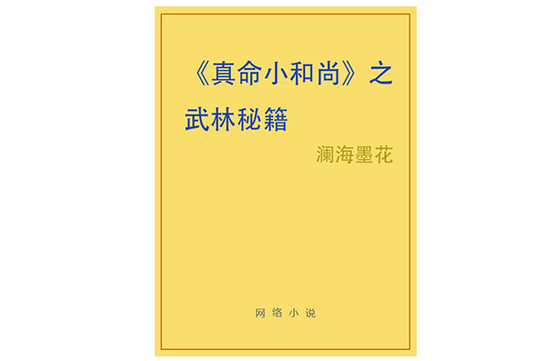 《真命小和尚》之武林秘籍