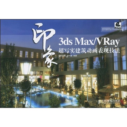 3dsMax/VRay超寫實建築動畫表現技法