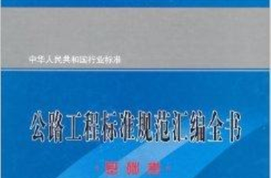 公路工程標準規範彙編全書：基礎卷