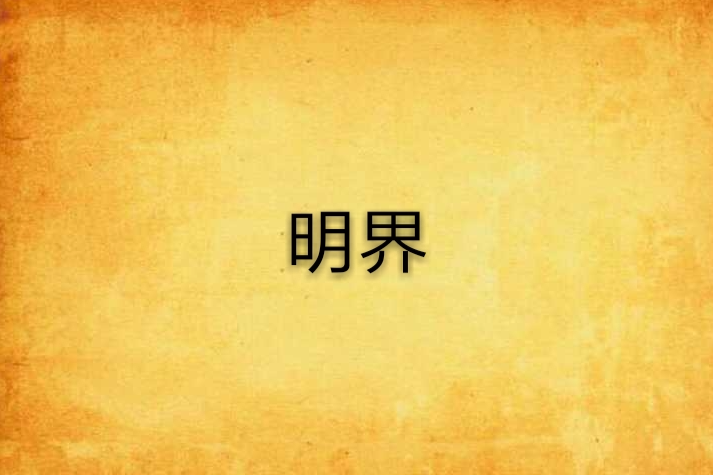 明界(網路小說)