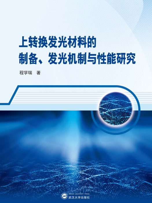 上轉換髮光材料的製備、發光機制與性能研究