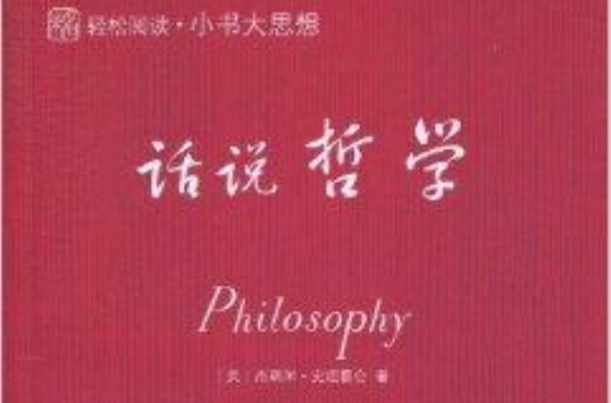 未知·輕鬆閱讀·小書大思想：話說哲學