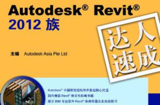 Autodesk Revit 2012 族達人速成（附光碟）