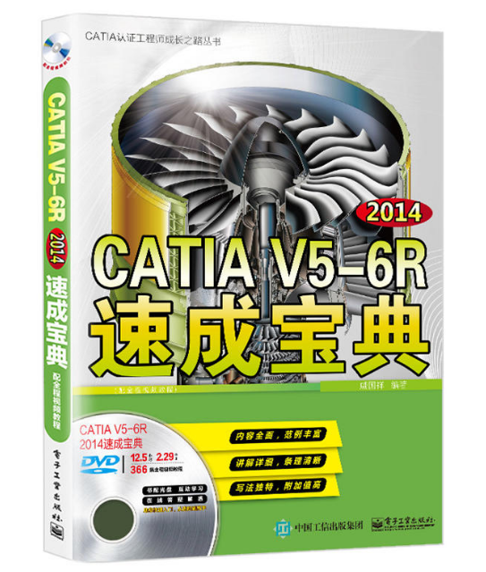 CATIA V5-6R2014速成寶典（配全程視頻教程）（含DVD光碟1張）