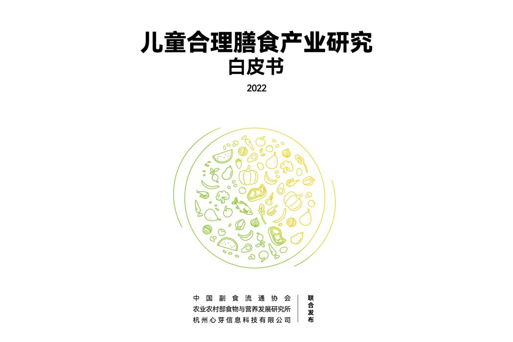 兒童合理膳食產業研究白皮書