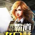 我的霸道女總裁(吾輩逍遙著網路小說)