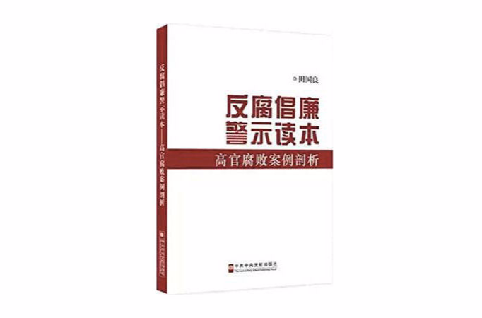 反腐倡廉警示讀本——高官腐敗案例剖析