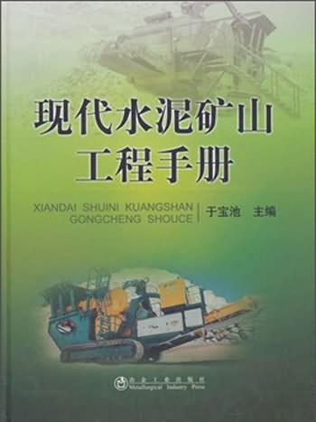 現代水泥礦山工程手冊