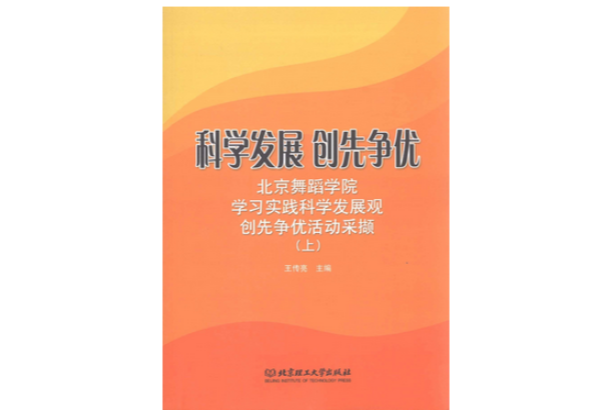 科學發展創先爭優（上冊）