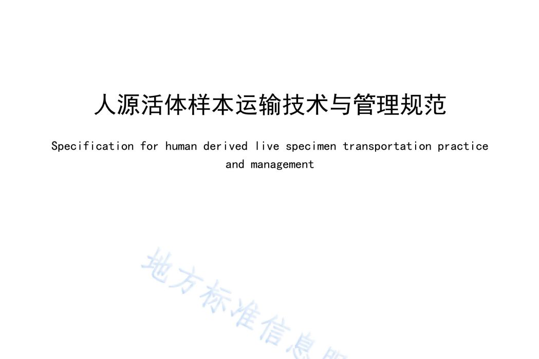 人源活體樣本運輸技術與管理規範