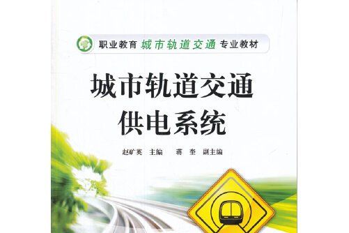 城市軌道交通供電系統(2015年電子工業出版社出版的圖書)