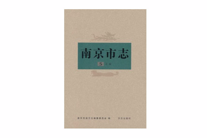 南京市志（第5冊）