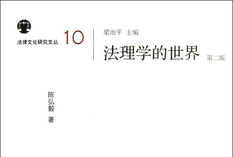 法律文化研究文叢(10)：法理學的世界（第2版）