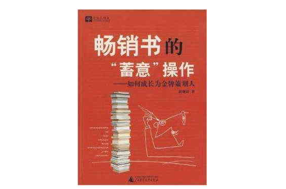 暢銷書的蓄意操作：如何成長為金牌策劃人