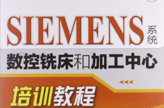 SIEMENS系統數控銑床和加工中心培訓教程