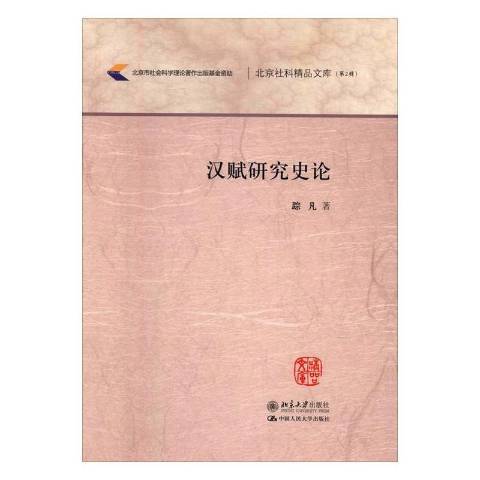 漢賦研究史論(2016年北京大學出版社出版的圖書)