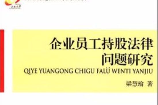 企業員工持股法律問題研究