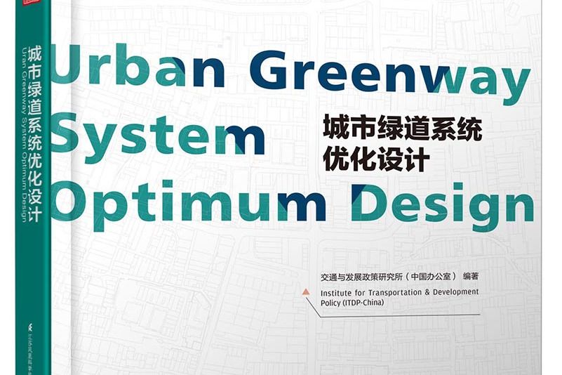城市綠道系統最佳化設計