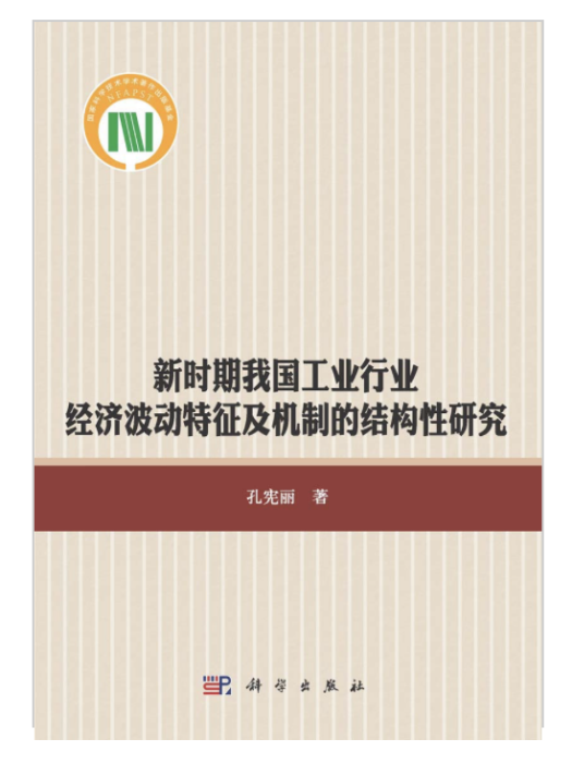 新時期我國工業行業經濟波動特徵及機制的結構性研究