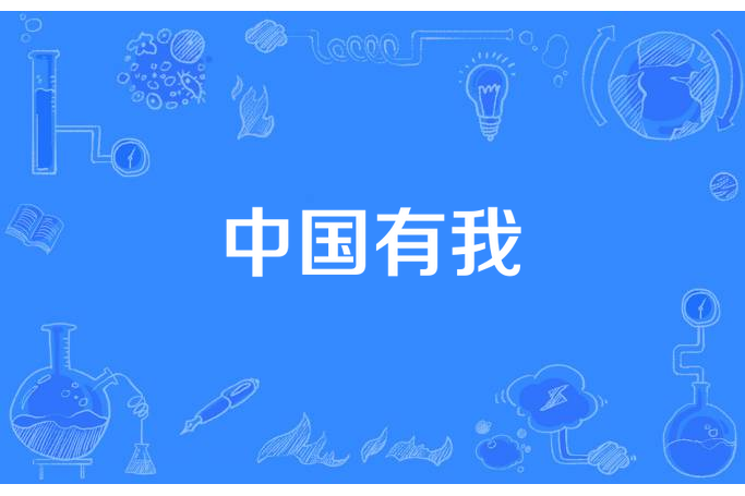 中國有我(多情的李公子所著小說)