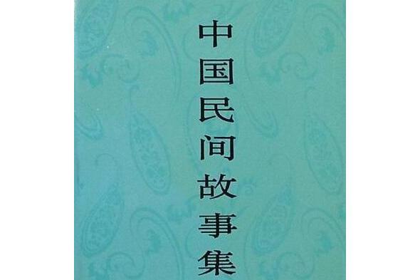 中國民間故事集成河北卷