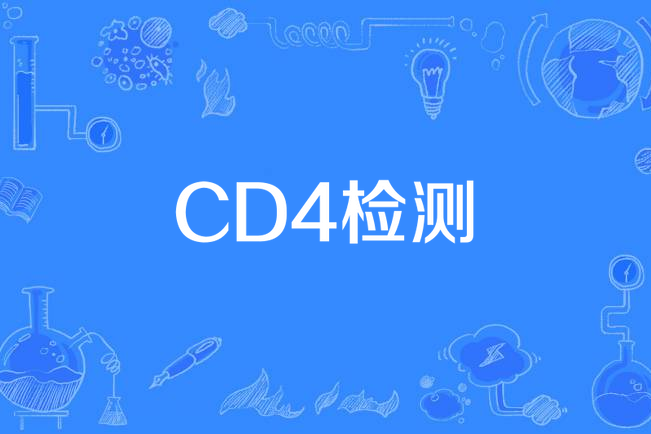 CD4檢測