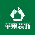 湖南蘋果裝飾設計工程有限公司重慶分公司合川店