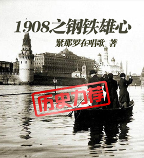 1908之鋼鐵雄心