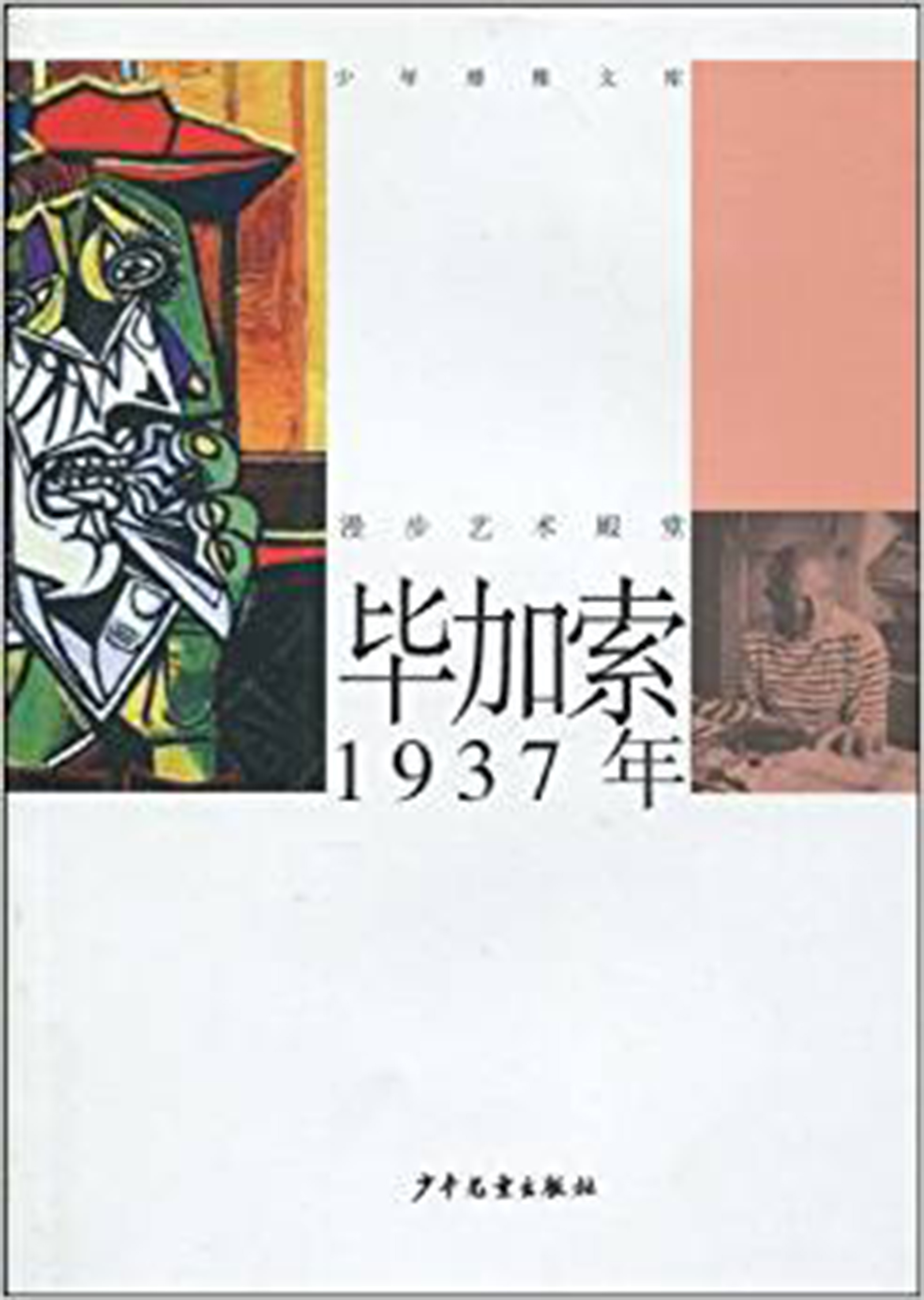 畢卡索1973年