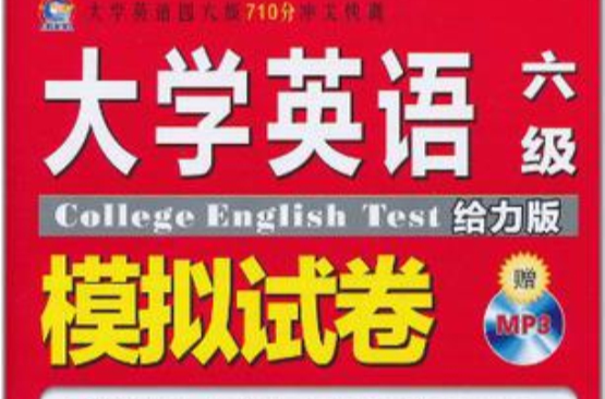 大學英語六級模擬試卷