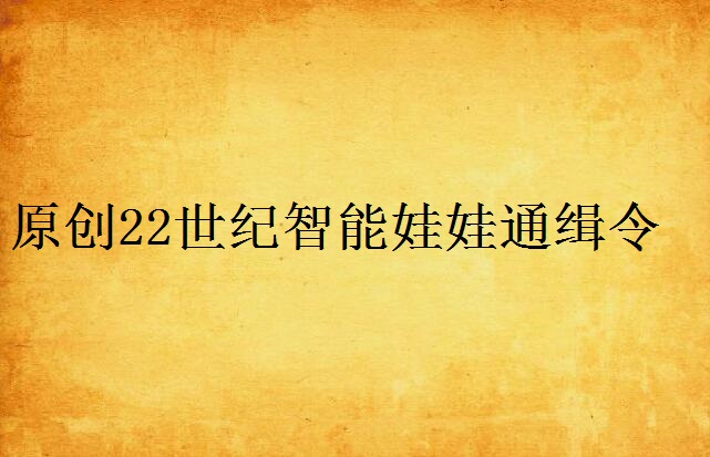 原創22世紀智慧型娃娃通緝令