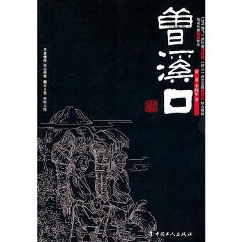 曾溪口(小說)