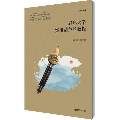 老年大學實用葫蘆絲教程