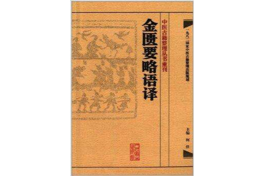 金匱要略語譯(2013年人民衛生出版社出版的圖書)