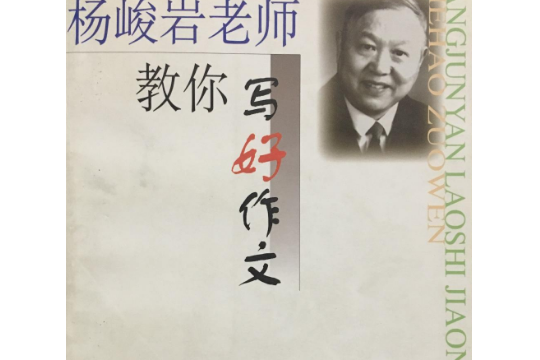 楊梭岩老師教你寫好作文