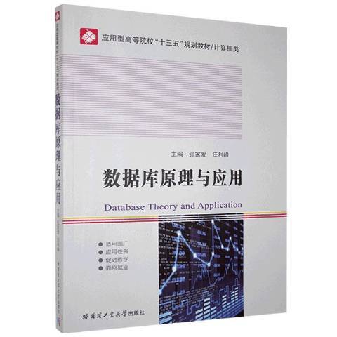 資料庫原理與套用(2020年哈爾濱工業大學出版社出版的圖書)