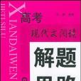 高考現代文閱讀解題思路