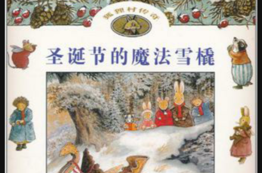 聖誕節的魔法雪橇