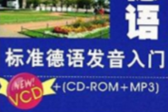 VCD+CD-R標準德語發音入門