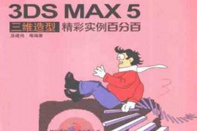 3DS MAX 5三維造型精彩實例百分百